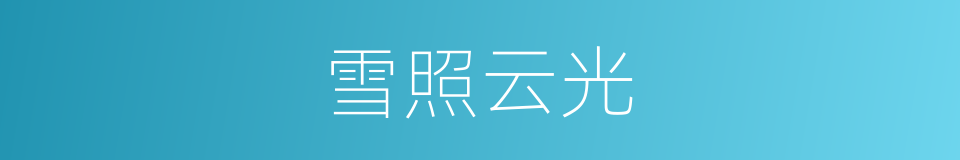 雪照云光的意思
