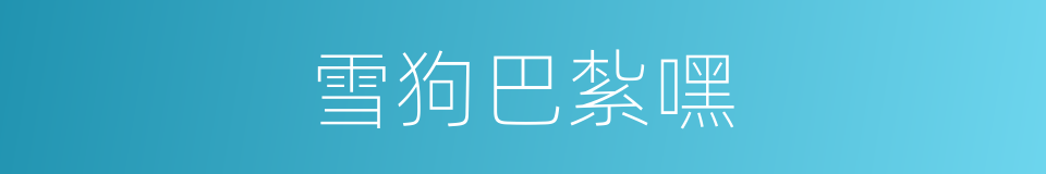 雪狗巴紮嘿的同義詞