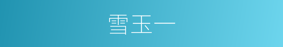 雪玉一的同义词