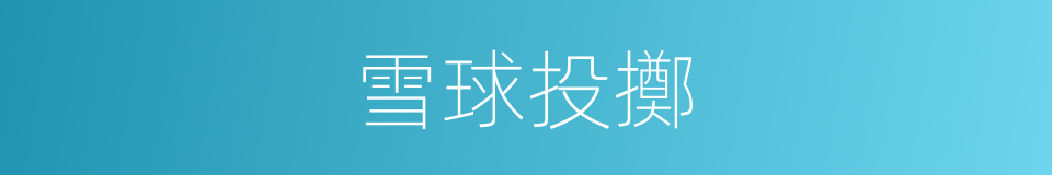 雪球投擲的同義詞