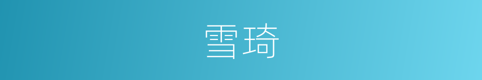 雪琦的同义词
