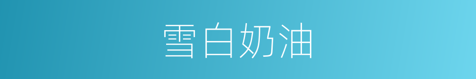 雪白奶油的同义词