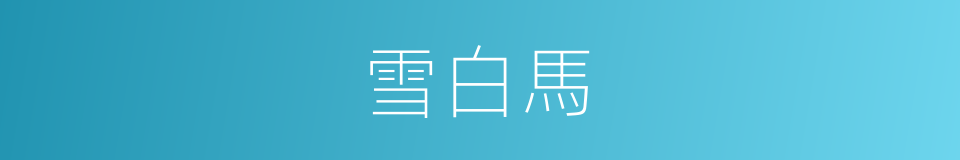 雪白馬的同義詞