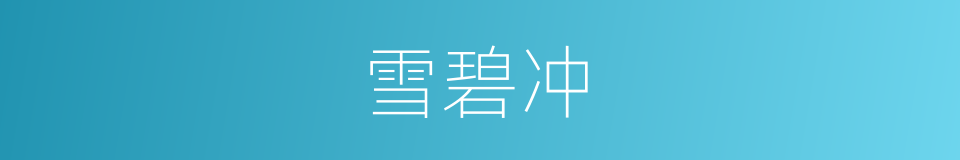 雪碧冲的同义词