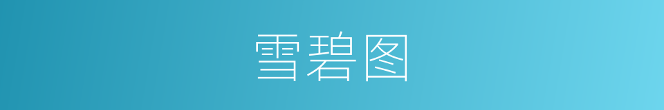 雪碧图的同义词