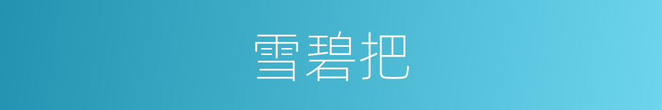 雪碧把的同义词