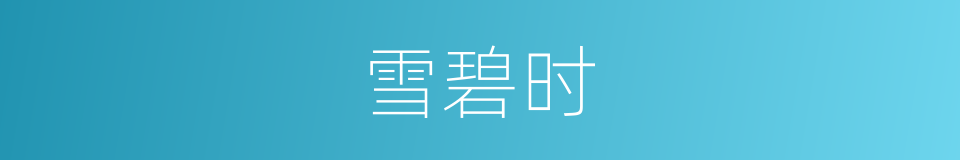 雪碧时的同义词