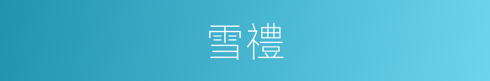雪禮的同義詞