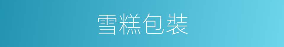 雪糕包裝的同義詞