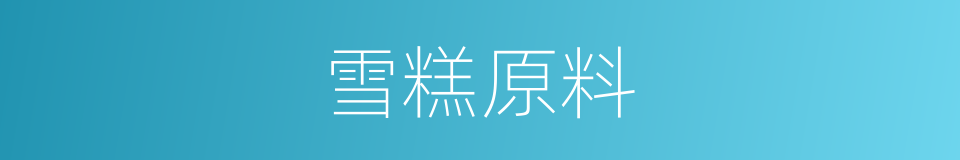 雪糕原料的同义词
