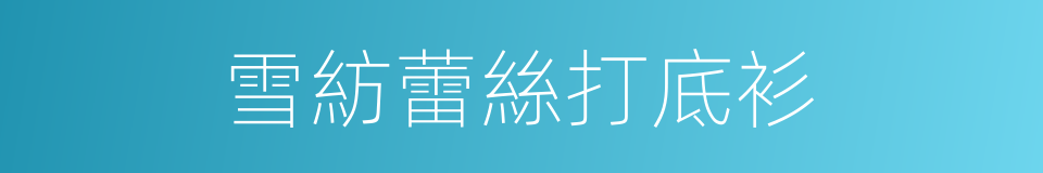 雪紡蕾絲打底衫的同義詞