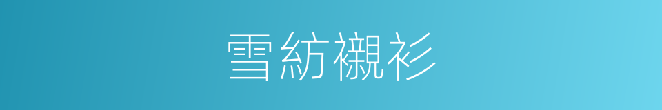 雪紡襯衫的同義詞