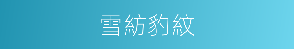雪紡豹紋的同義詞