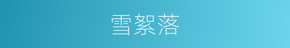 雪絮落的同义词