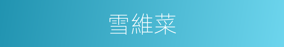 雪維菜的同義詞