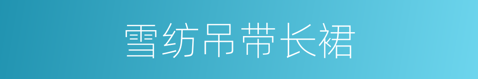 雪纺吊带长裙的同义词