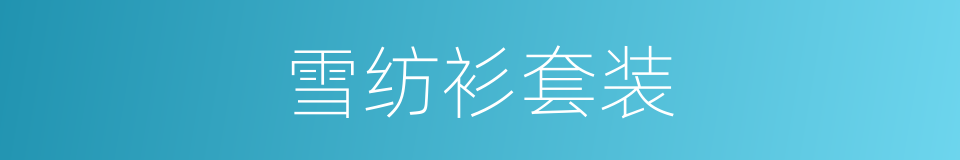 雪纺衫套装的同义词