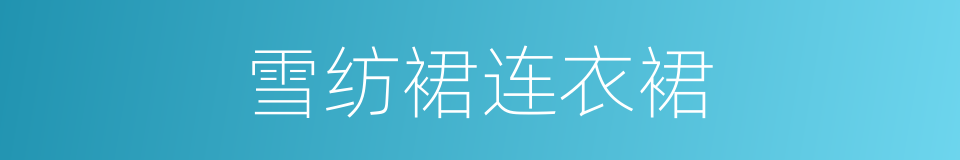 雪纺裙连衣裙的同义词