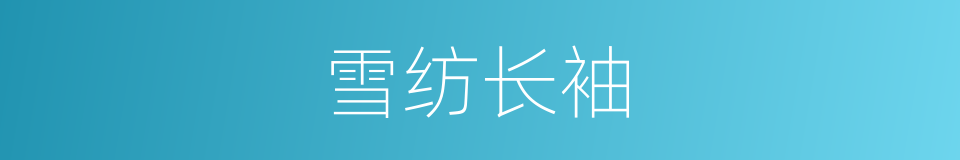 雪纺长袖的同义词