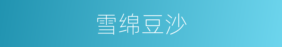 雪绵豆沙的同义词