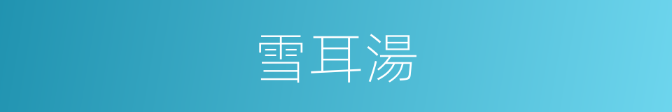 雪耳湯的同義詞