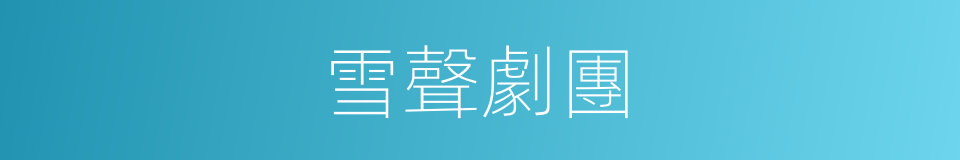 雪聲劇團的同義詞