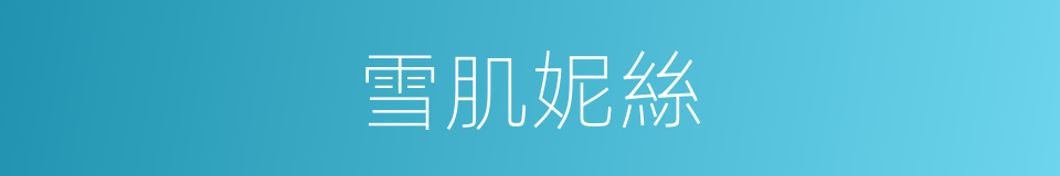 雪肌妮絲的同義詞