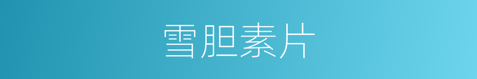 雪胆素片的同义词
