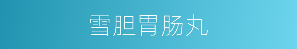 雪胆胃肠丸的同义词
