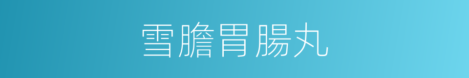 雪膽胃腸丸的同義詞