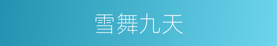 雪舞九天的同义词