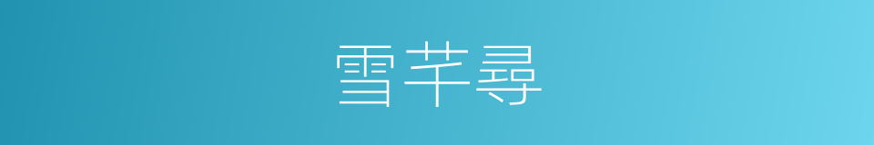 雪芊尋的同義詞