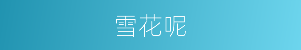 雪花呢的同义词