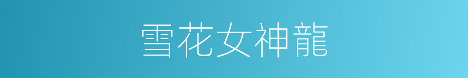 雪花女神龍的同義詞