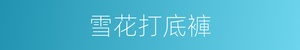 雪花打底褲的同義詞