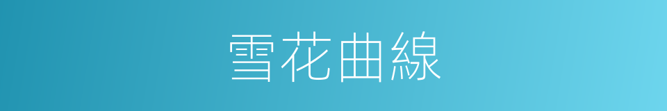 雪花曲線的同義詞