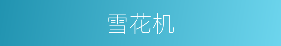 雪花机的同义词