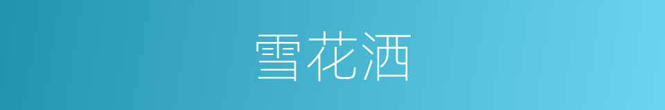 雪花洒的同义词