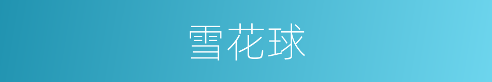 雪花球的同义词