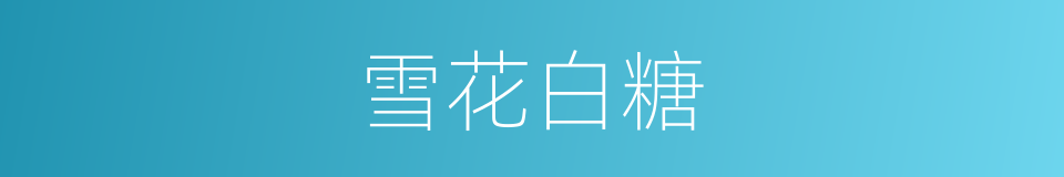 雪花白糖的同义词