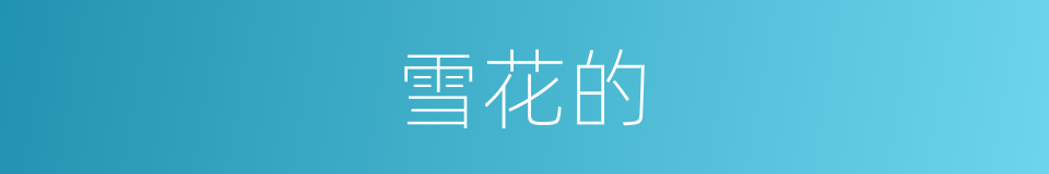 雪花的的同义词