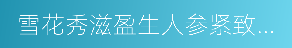 雪花秀滋盈生人参紧致修护眼霜的同义词