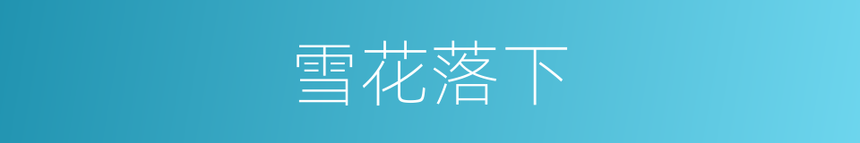 雪花落下的同义词