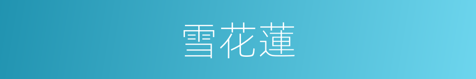 雪花蓮的同義詞