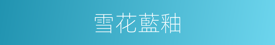 雪花藍釉的同義詞