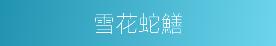 雪花蛇鱔的同義詞