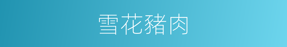 雪花豬肉的同義詞