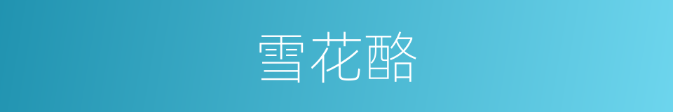 雪花酪的同义词