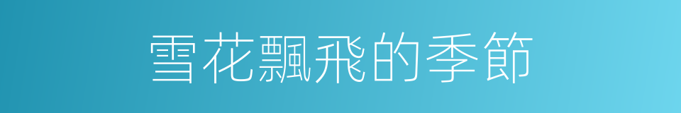 雪花飄飛的季節的同義詞