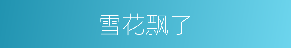 雪花飘了的同义词